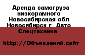 Аренда самогруза низкорамного - Новосибирская обл., Новосибирск г. Авто » Спецтехника   